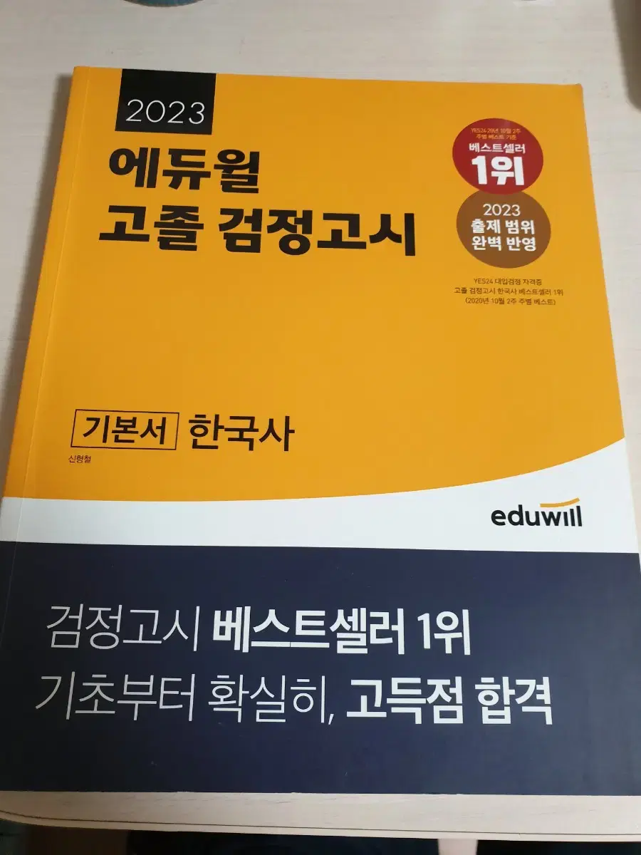 2023 에듀윌 고졸 검정고시 기본서 한국사 5천원에 싸게 팝니다~